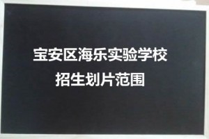 2021年宝安区海乐实验学校招生划片范围