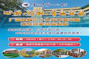 2021年广州市第八十六中学小升初校园开放日时间及预约方式