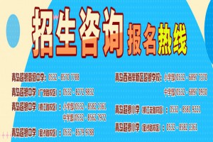 2021年青岛超银中学小升初招生热门问题解答