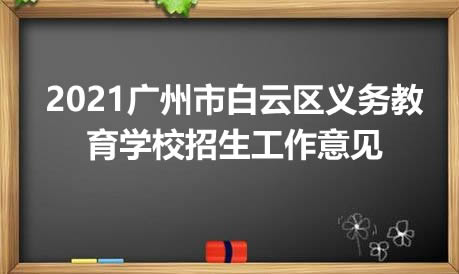 2021广州市白云区义务教育学校招生工作意见.jpg