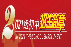 2021年福州超德中学小升初招生简章(附收费标准)