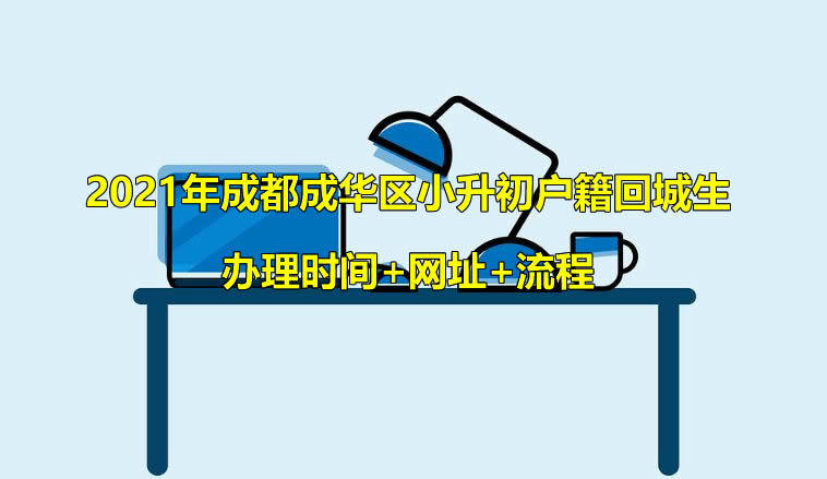 2021年成都成华区小升初户籍回城生办理时间+网址+流程.jpg