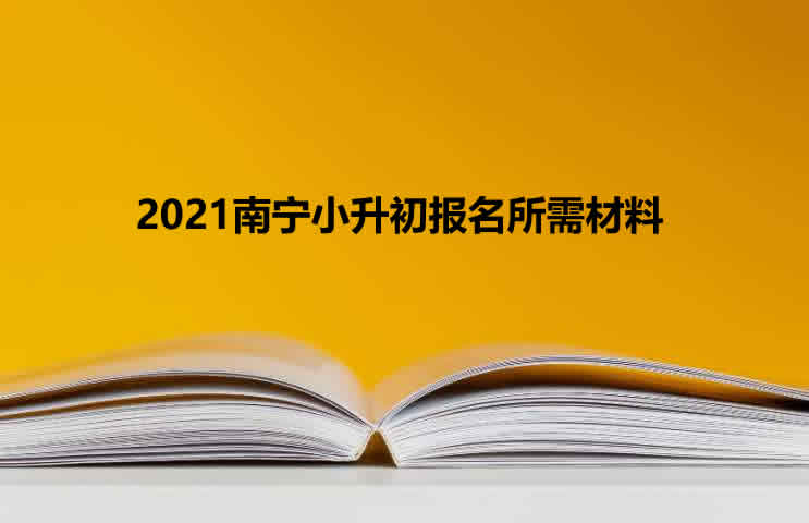 2021南宁小升初报名所需材料.jpg