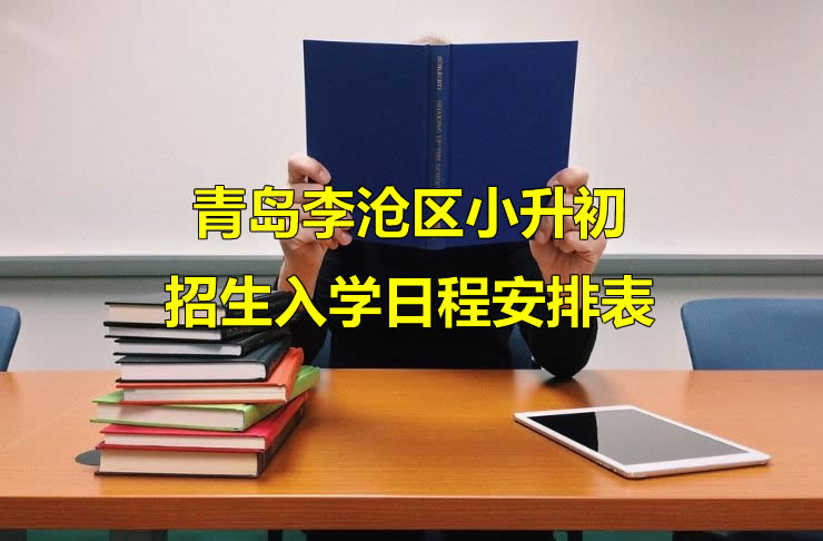 青岛李沧区小升初招生入学日程安排表.jpg