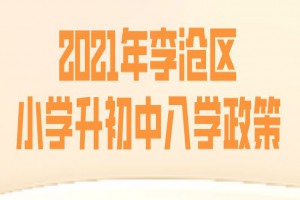 2021年青岛李沧区小升初入学最新政策(附招生日程表)