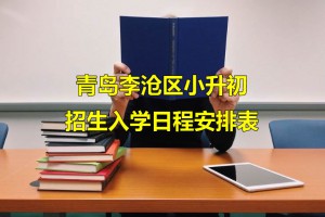 2021年青岛李沧区小升初招生入学日程安排表