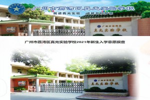 2021年广州小升初各初中学校招生登记网址(入学意向登记)