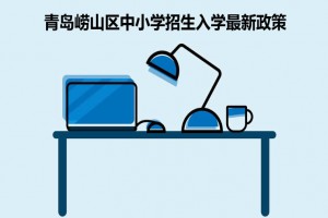 2021年青岛崂山区中小学招生入学最新政策