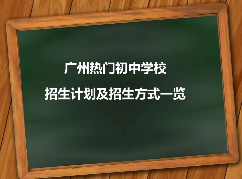 广州热门初中学校招生计划及招生方式一览.jpg