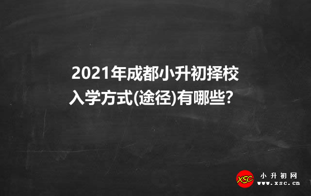 2021年成都小升初择校入学方式(途径)有哪些？.jpg