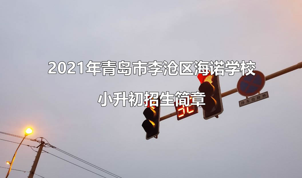 2021年青岛市李沧区海诺学校小升初招生简章.jpg