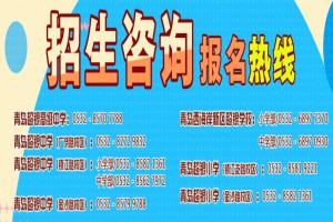 2021年青岛超银学校招生入学热门问题解答