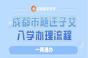 2021成都随迁子女入学网上办理流程(附网址与方式)