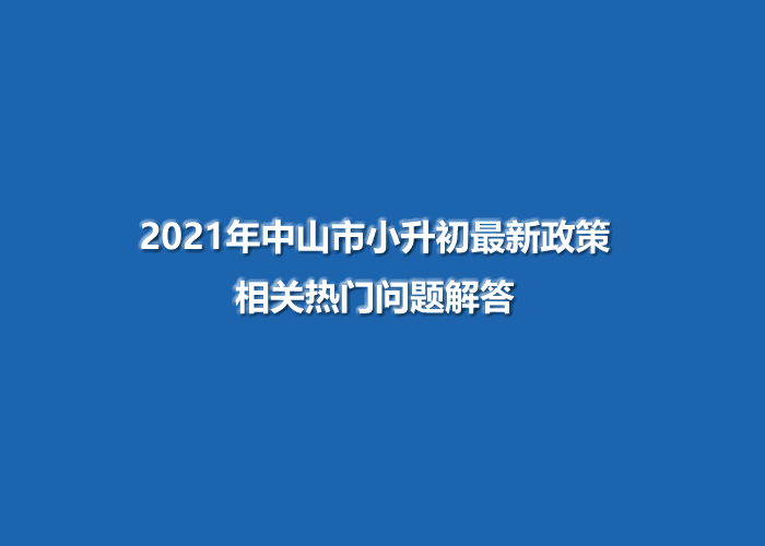 2021年中山市小升初最新政策相关热门问题解答.jpg