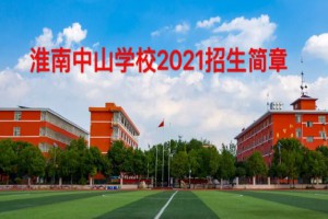 淮南中山学校2021招生简章(附收费标准)