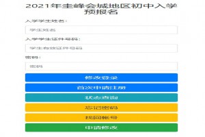 2021年圭峰会城地区初中入学预报名网址(新会区中小学招生服务平台)