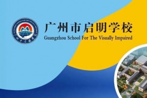 广州市启明学校2021年招生简章(高中)