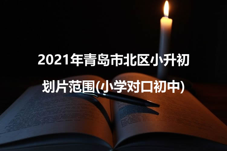 2021年青岛市北区小升初划片范围(小学对口初中).jpg