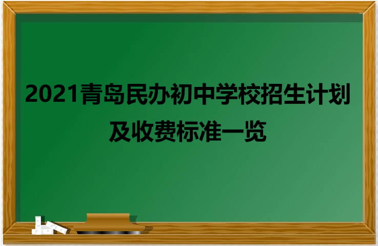 2021青岛民办初中学校招生计划及收费标准一览.jpg