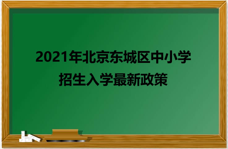 2021年北京东城区中小学招生入学最新政策.jpg