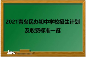 2021青岛民办初中学校招生计划及收费标准一览