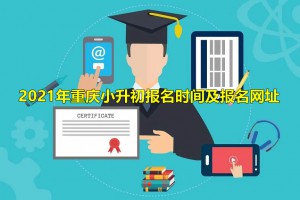 2021年重庆小升初报名时间及报名网址