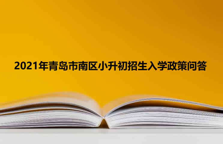 2021年青岛市南区小升初招生入学政策问答.jpg