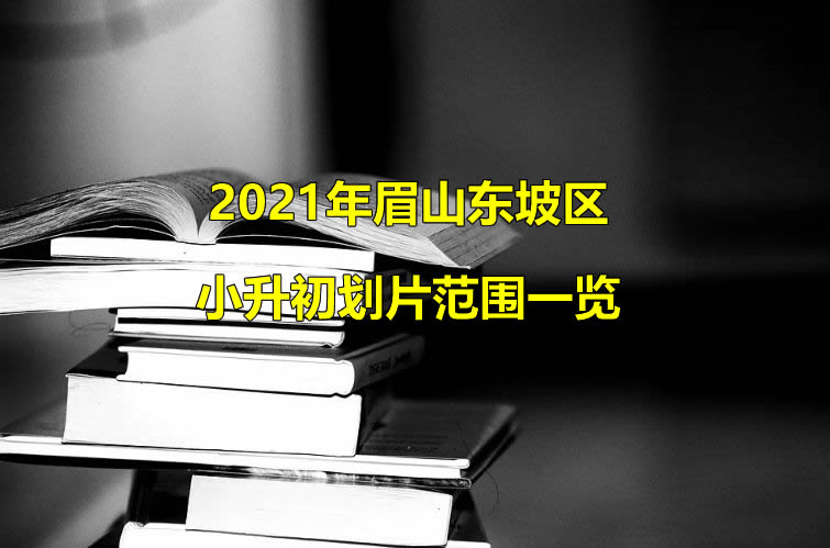 2021年眉山东坡区小升初划片范围一览.jpg