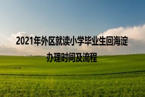 2021年外区就读小学毕业生回海淀办理时间及流程