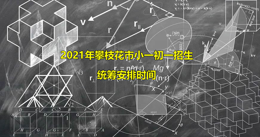 2021年攀枝花市小一初一招生统筹安排时间.jpg