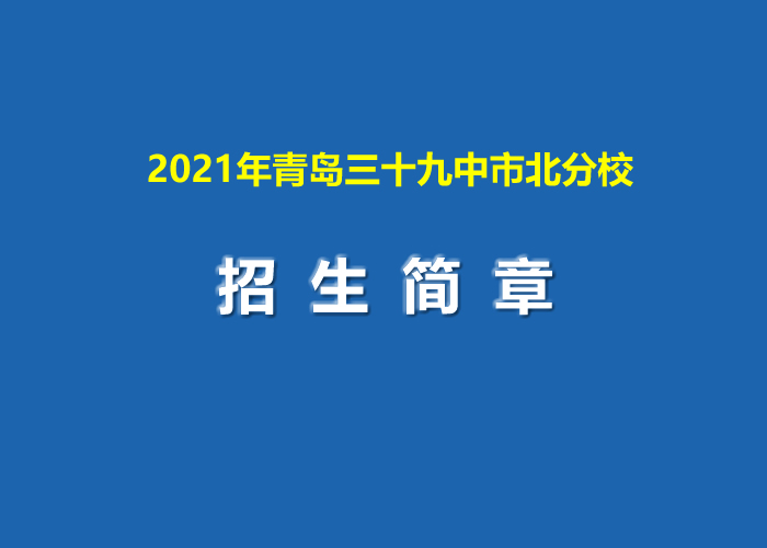 2021年青岛三十九中市北分校.jpg