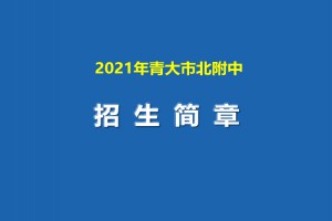 2021年青大市北附中招生简章(足球后备人才)