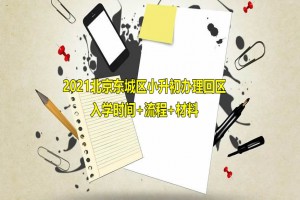 2021北京东城区小升初办理回区入学时间+流程+材料