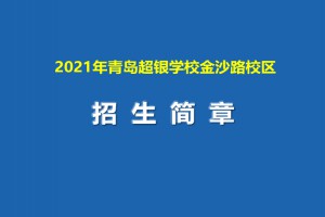 2021年青岛超银学校金沙路校区招生简章(足球后备人才)