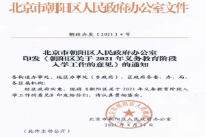 2021北京朝阳区中小学招生入学最新政策