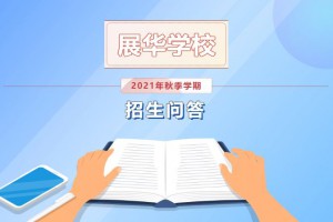 2021年东莞市中堂展华学校招生问答