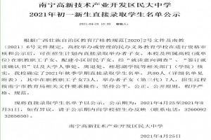 2021广西民族大学附属中学小升初直接录取名单