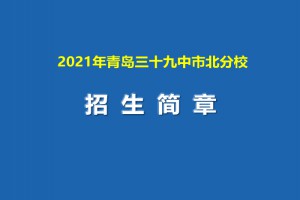 2021年青岛三十九中市北分校招生简章(足球后备人才)