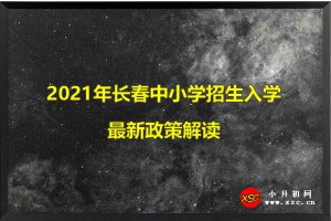 2021年长春中小学招生入学最新政策解读