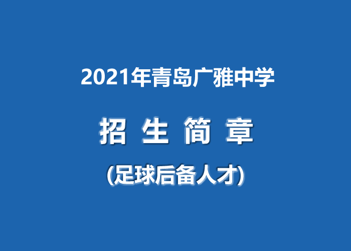 2021年青岛广雅中学.jpg