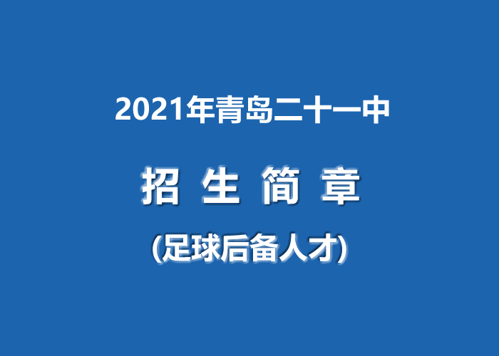 2021年青岛二十一中.jpg