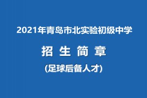 2021年青岛市北实验初级中学招生简章(足球后备人才)