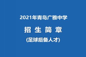 2021年青岛广雅中学招生简章(足球后备人才)