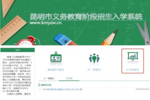 2021昆明小升初报名时间+报名网址+网报操作指南