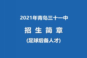 2021年青岛三十一中招生简章(足球后备人才)