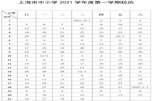 2021-2022上海中小学开学放假时间安排(校历)