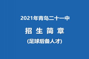 2021年青岛二十一中招生简章(足球后备人才)