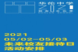 2021年福州华伦中学未来校友接待日时间安排