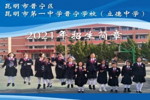 2021年昆一中晋宁学校(立德中学)小升初招生简章(附收费标准)