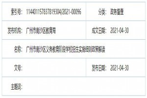 2021年广州市南沙区中小学招生入学实施细则政策解读